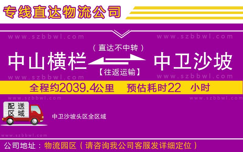 中山橫欄到中衛(wèi)沙坡頭區(qū)物流公司