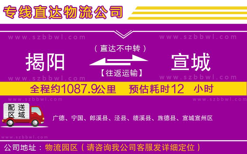 揭陽到宣城物流公司