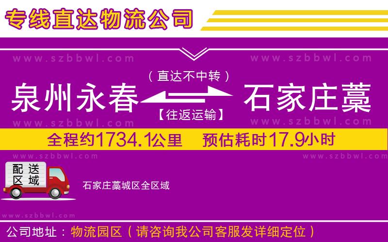 泉州永春到石家莊藁城區(qū)物流公司