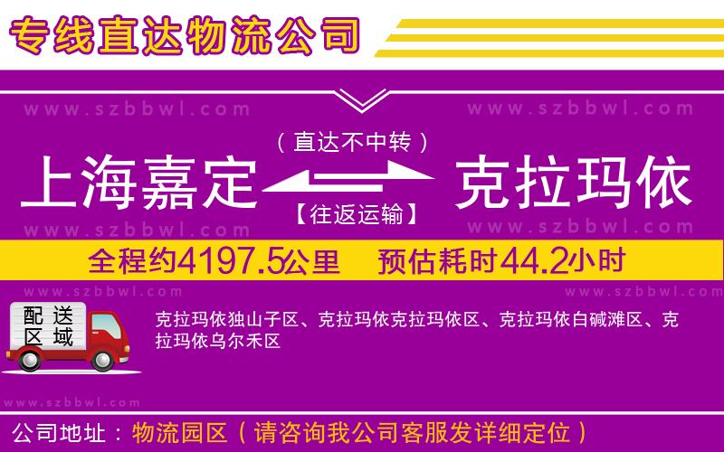 上海嘉定區(qū)到克拉瑪依物流公司