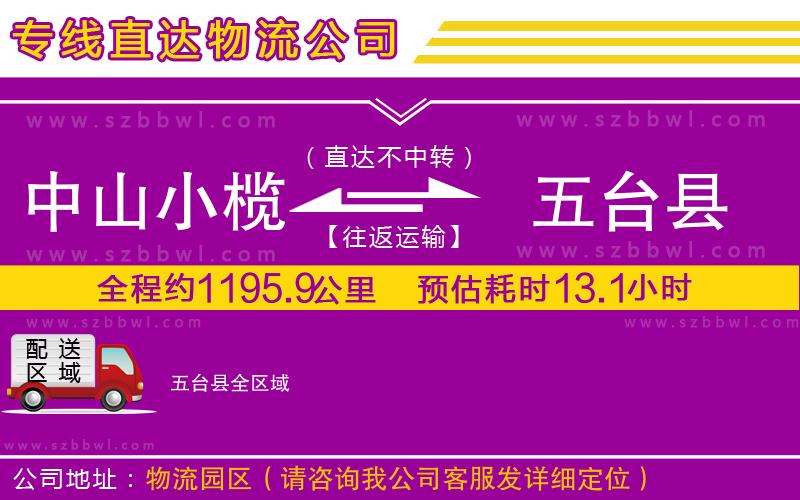 中山小欖到五臺縣物流公司