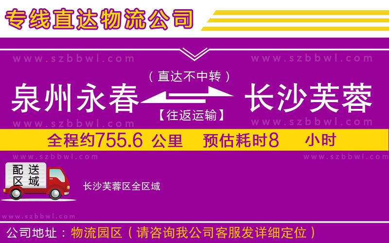 泉州永春到長沙芙蓉區(qū)物流專線