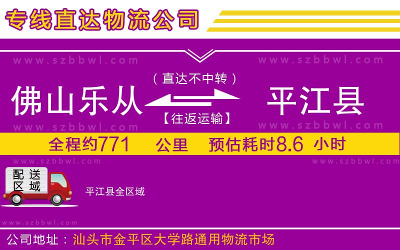 佛山樂從鎮(zhèn)到平江縣物流公司