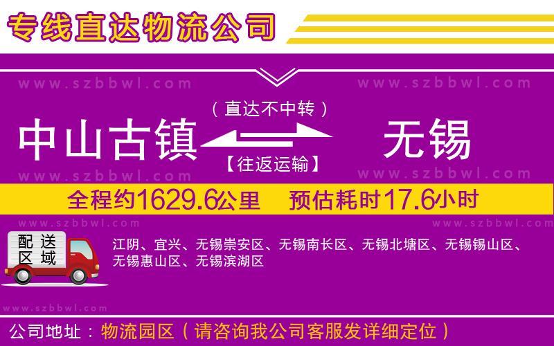 中山古鎮(zhèn)到無(wú)錫物流公司