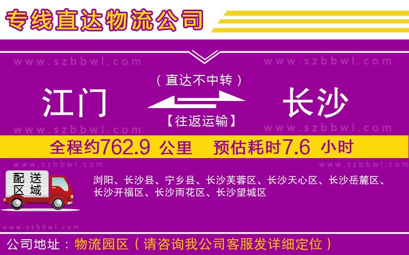 江門到長沙物流公司