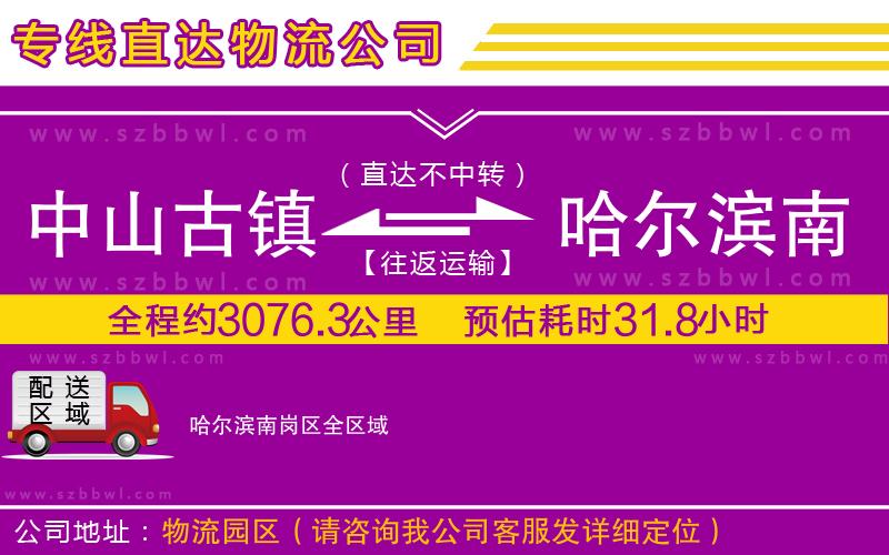 中山古鎮(zhèn)到哈爾濱南崗區(qū)物流專線