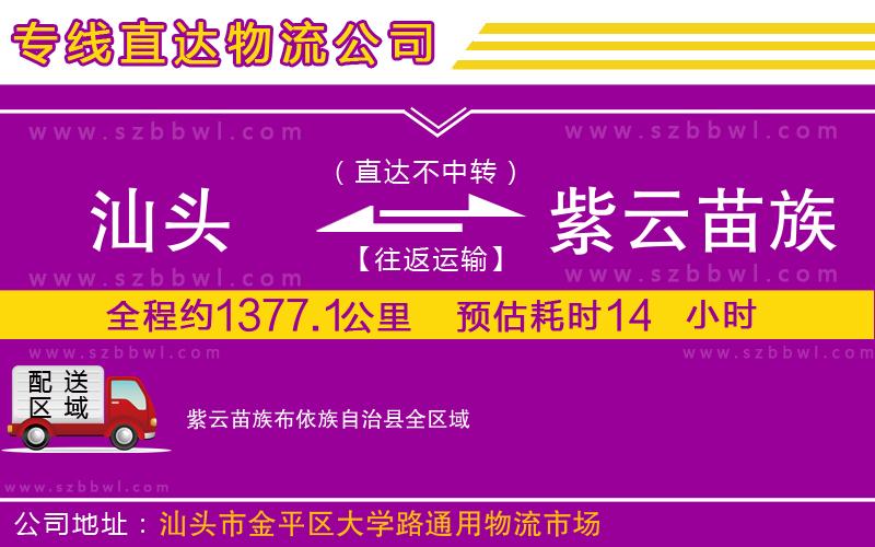 汕頭到紫云苗族布依族自治縣物流專線