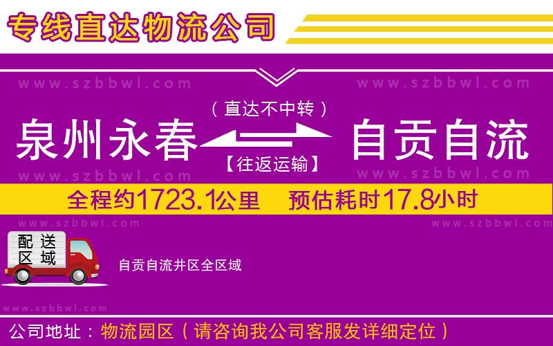 泉州永春到自貢自流井區(qū)物流專線