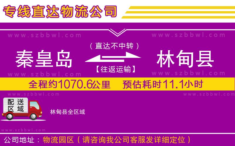 秦皇島到林甸縣物流專(zhuān)線