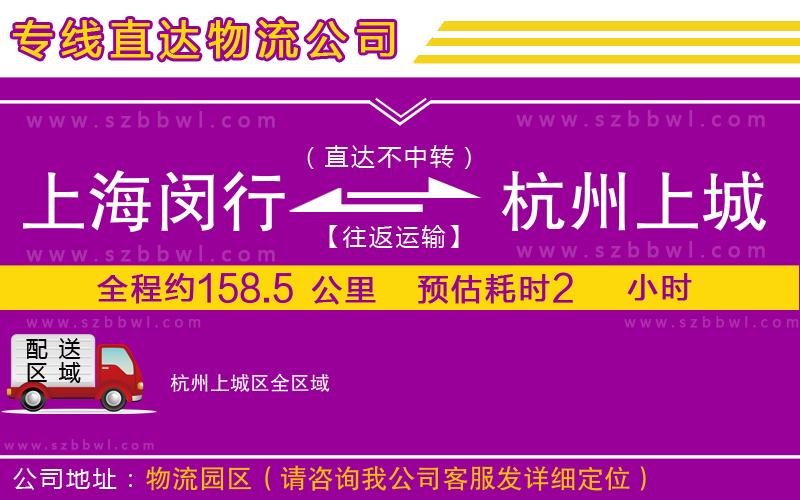 上海閔行區(qū)到杭州上城區(qū)物流公司
