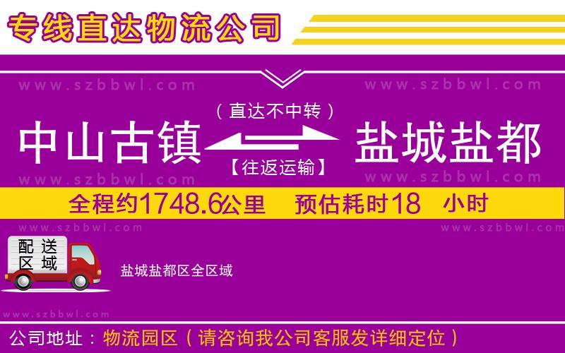 中山古鎮(zhèn)到鹽城鹽都區(qū)物流公司