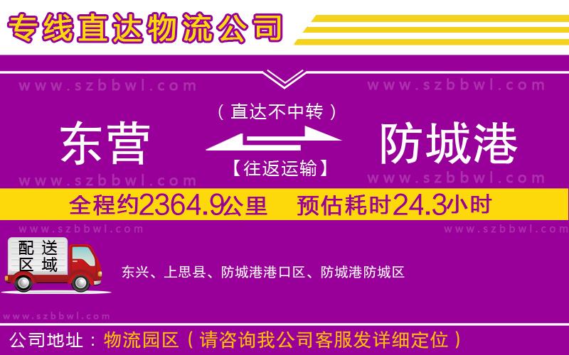 東營(yíng)到防城港物流專線