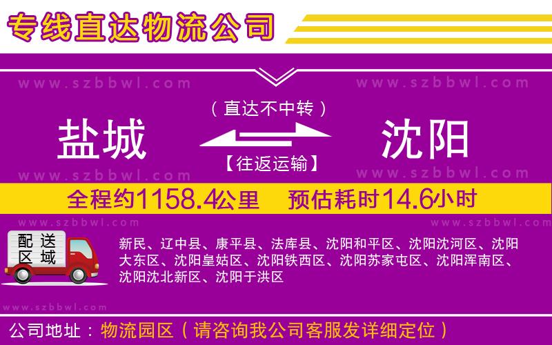 鹽城到沈陽(yáng)物流公司