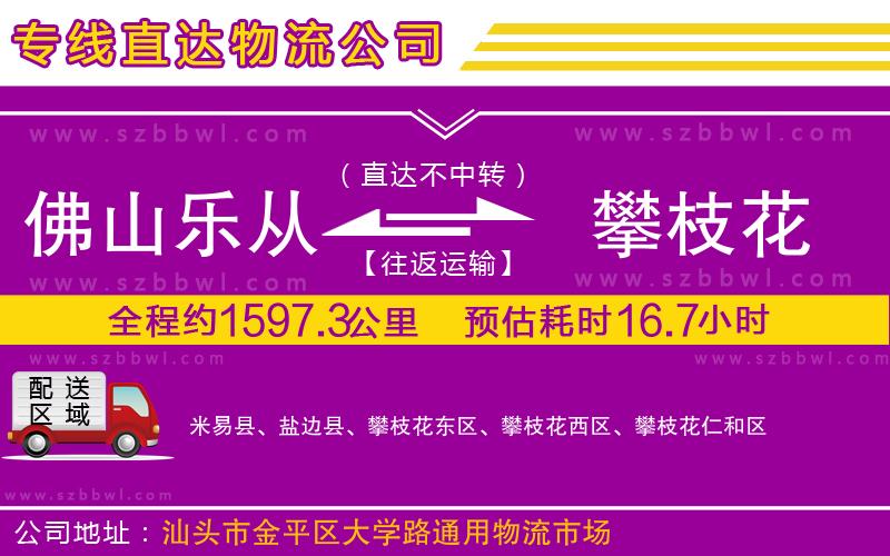 佛山樂(lè)從鎮(zhèn)到攀枝花物流專線