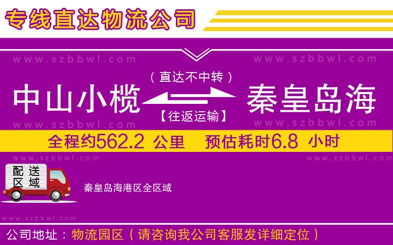 中山小欖到秦皇島海港區(qū)物流專線