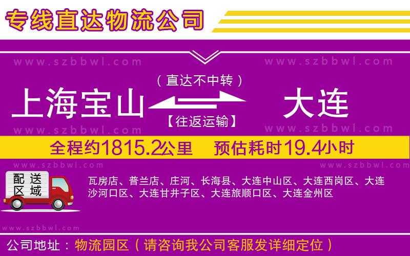 上海寶山區(qū)到大連物流專線