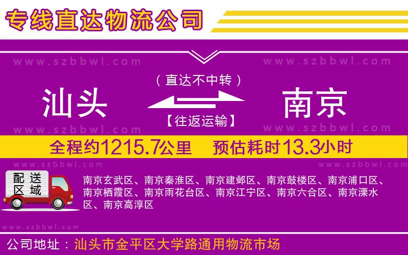 汕頭到南京物流公司