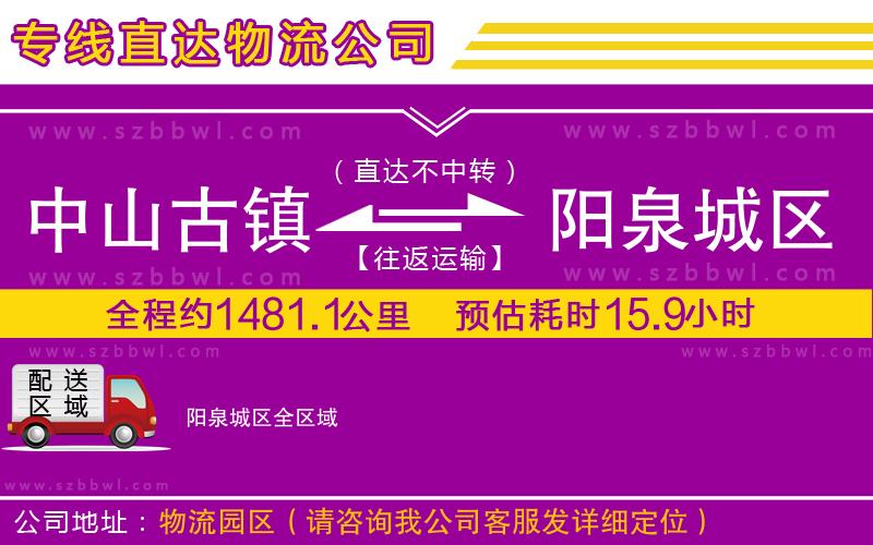 中山古鎮(zhèn)到陽(yáng)泉城區(qū)物流專線