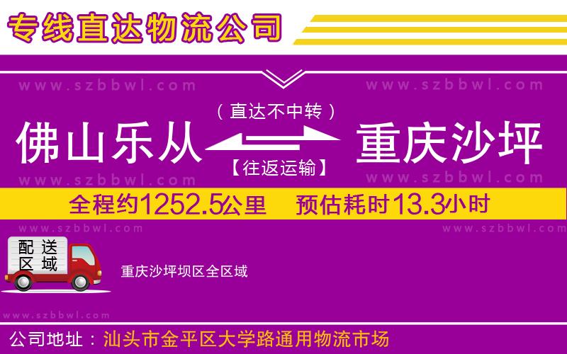 佛山樂從鎮(zhèn)到重慶沙坪壩區(qū)物流公司