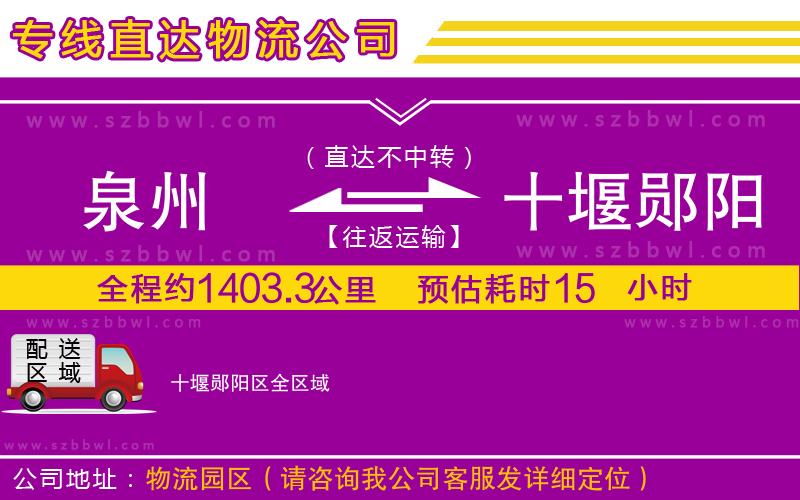 泉州到十堰鄖陽區(qū)物流公司