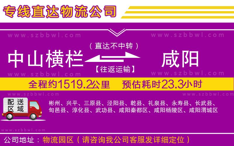 中山橫欄到咸陽物流公司