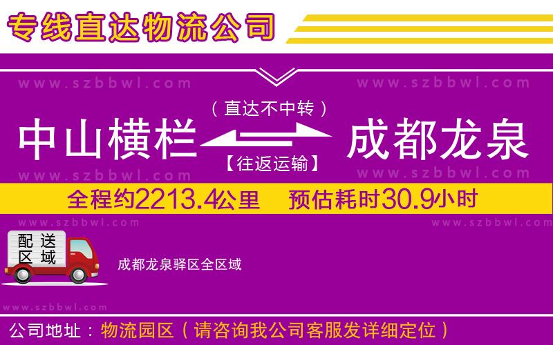 中山橫欄到成都龍泉驛區(qū)物流專線