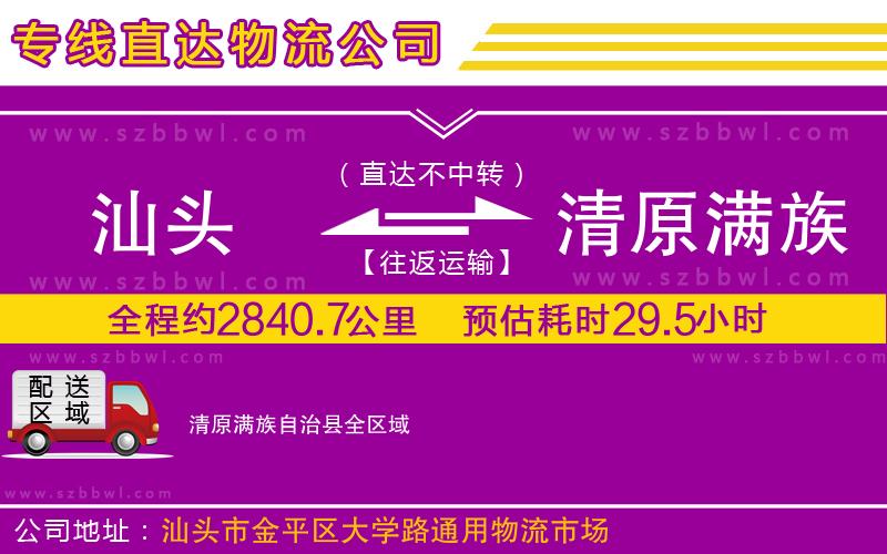 汕頭到清原滿族自治縣物流專線