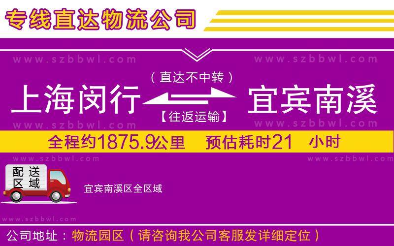 上海閔行區(qū)到宜賓南溪區(qū)物流專線