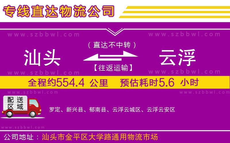 汕頭到云浮物流公司