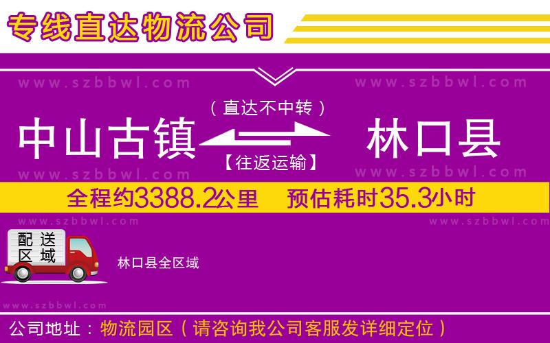中山古鎮(zhèn)到林口縣物流專線