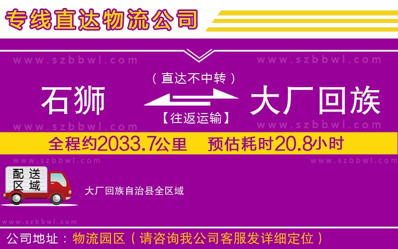 石獅到大廠回族自治縣物流公司