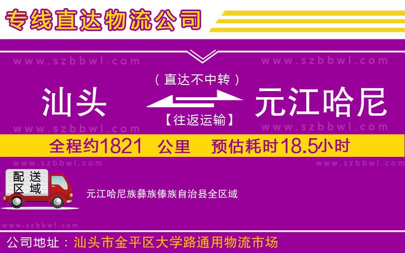 汕頭到元江哈尼族彝族傣族自治縣物流專線