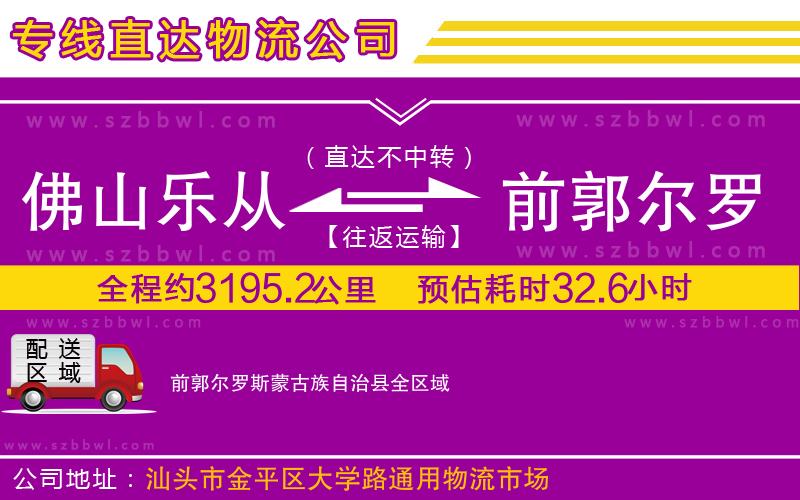 佛山樂從鎮(zhèn)到前郭爾羅斯蒙古族自治縣物流公司