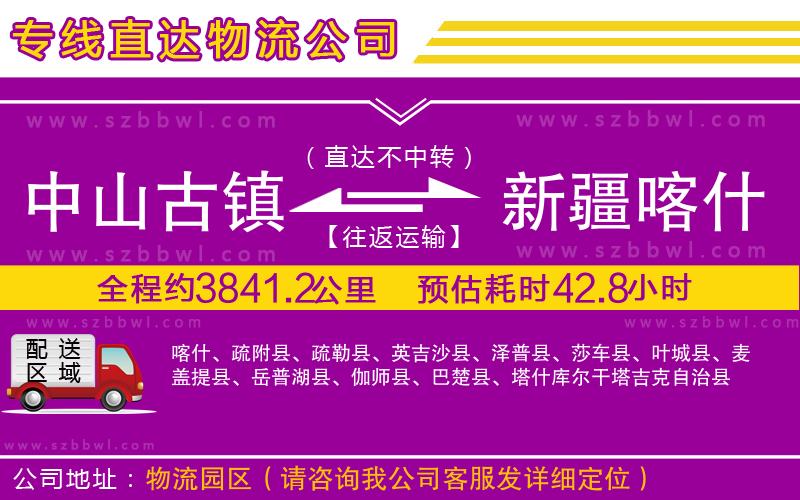 中山古鎮(zhèn)到新疆喀什地區(qū)物流公司