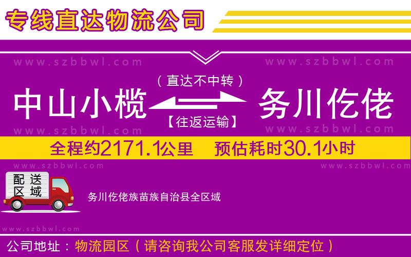 中山小欖到務(wù)川仡佬族苗族自治縣物流專線