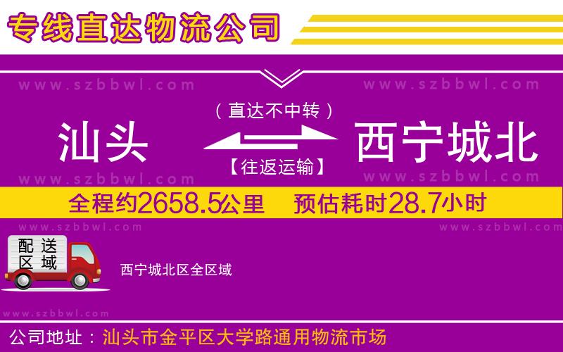 汕頭到西寧城北區(qū)物流專(zhuān)線(xiàn)