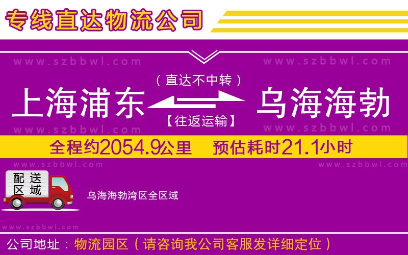 上海浦東區(qū)到烏海海勃灣區(qū)物流公司
