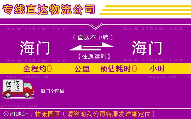 海門到海門物流專線