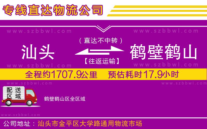 汕頭到鶴壁鶴山區(qū)物流公司