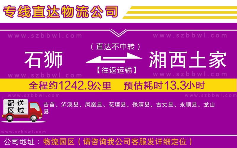 石獅到湘西土家族苗族自治州物流公司