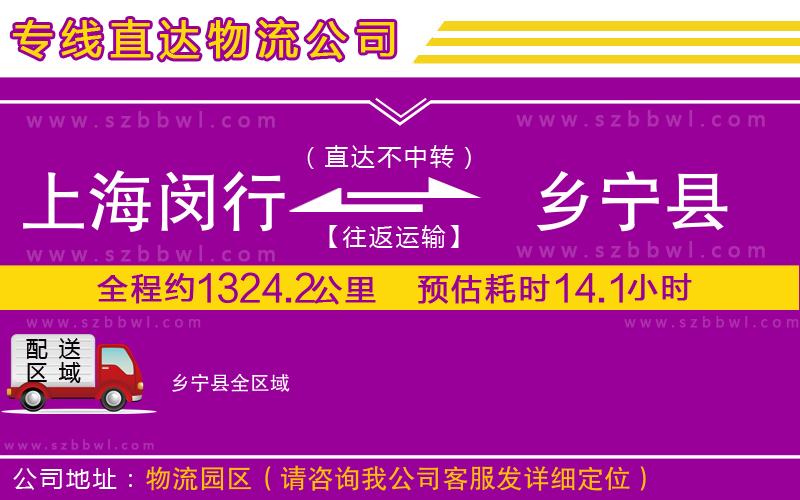 上海閔行區(qū)到鄉(xiāng)寧縣物流公司