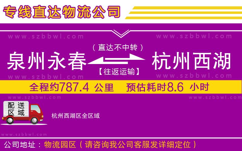 泉州永春到杭州西湖區(qū)物流公司