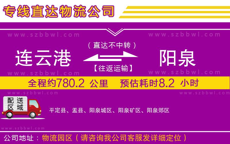 連云港到陽泉物流公司