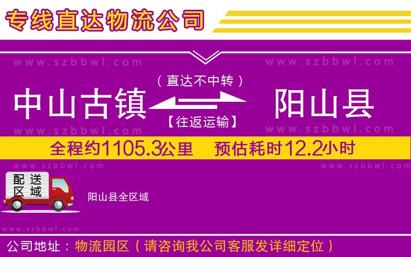 中山古鎮(zhèn)到陽山縣物流專線