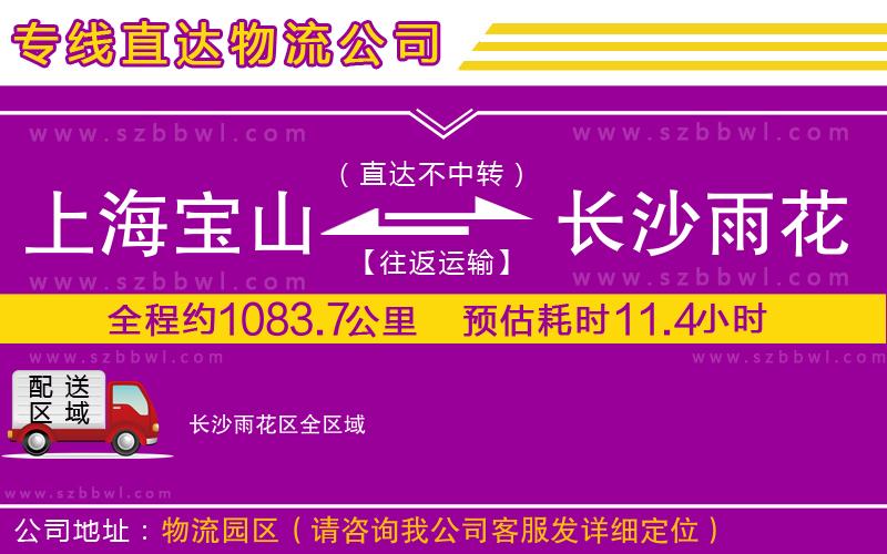 上海寶山區(qū)到長沙雨花區(qū)物流專線
