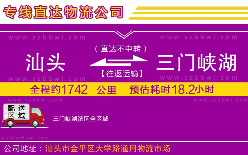 汕頭到三門峽湖濱區(qū)物流公司