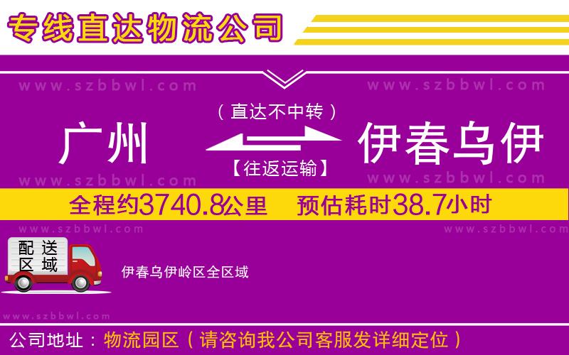 廣州到伊春烏伊嶺區(qū)物流公司
