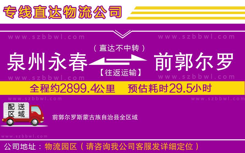 泉州永春到前郭爾羅斯蒙古族自治縣物流公司