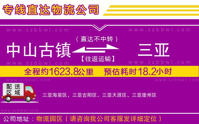 中山古鎮(zhèn)到三亞物流公司