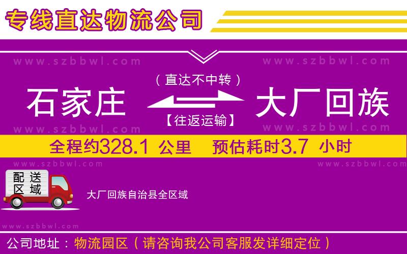 石家莊到大廠回族自治縣物流專線